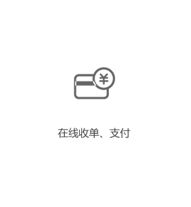 在线收单、支付