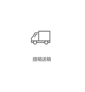 提箱送箱